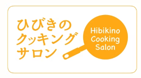 ひびきのクッキング
